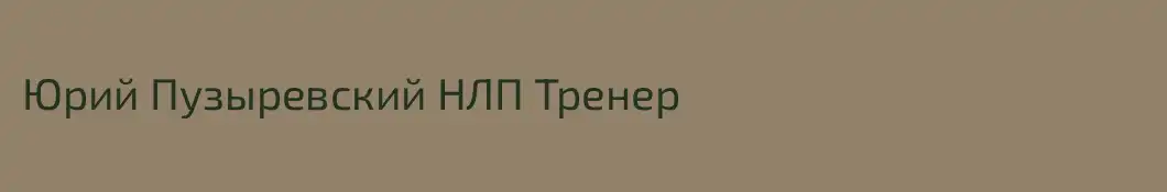 Юрий Пузыревский НЛП Тренер